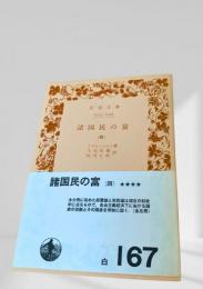 諸国民の富（四）