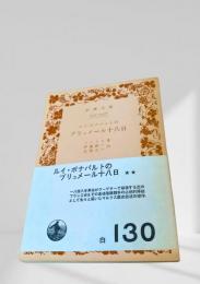 ルイ・ボナパルトのブリュメール十八日