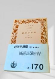 経済学原理（二）