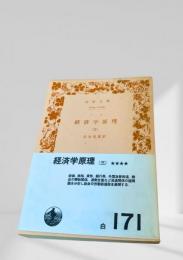 経済学原理（三）