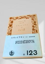リヴァイアサン（二）