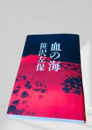血の海