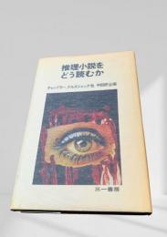 推理小説をどう読むか