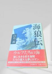 海狼伝