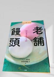 老舗饅頭