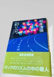 彩り河（上）