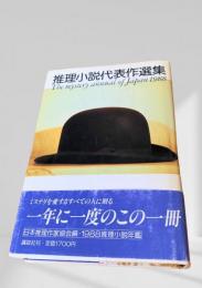 推理小説代表作選集 The mystery annual of Japan 1988