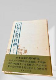 日本音楽の性格