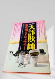 ドキュメント 大詐欺師 俺を捕まえてみろ