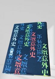 文壇意外史