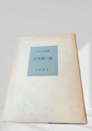 古文藝の論