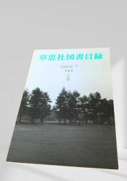 草思社図書目録 2006 7