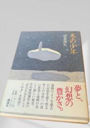 冬の少年