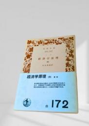 経済学原理（四）