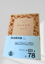 政治経済論