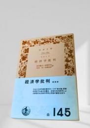 経済学批判