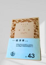 経済表