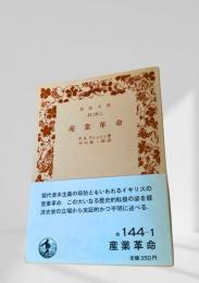 産業革命 白144-1