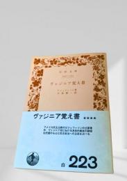 ヴァジニア覚え書