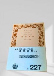 農業論集