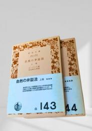 自然の弁証法 上下