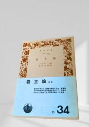 君主論