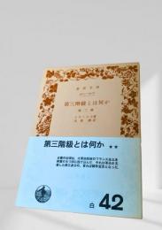 第三階級とは何か