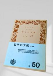 哲学の貧困