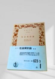 社会契約論