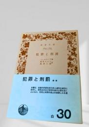 犯罪と刑罰