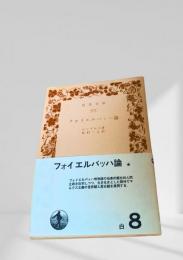 フォイエルバッハ論