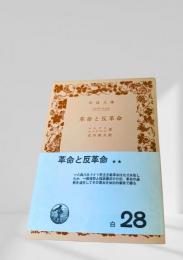 革命と反革命
