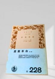 産業革命 白228