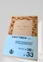 日本の下層社会