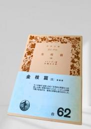 金枝篇（五）