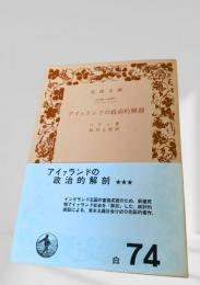アイァランドの政治的解剖