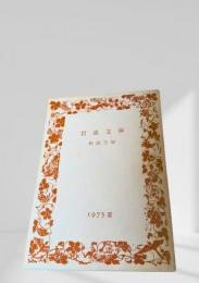 岩波文庫 解説目録 1975年夏