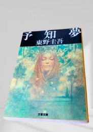 予知夢