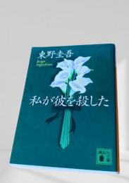 私が彼を殺した