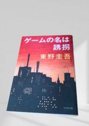 ゲームの名は誘拐