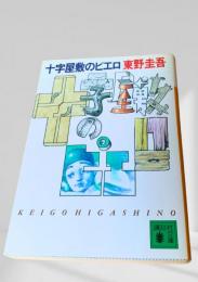 十字屋敷のピエロ