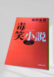 毒笑小説