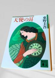 天使の耳
