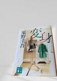 変身