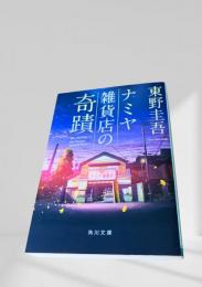 ナミヤ雑貨店の奇蹟