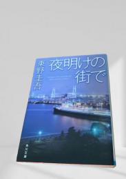 夜明けの街で