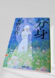 分身