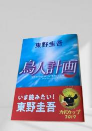鳥人計画