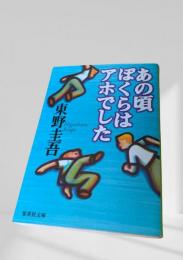あの頃ぼくらはアホでした