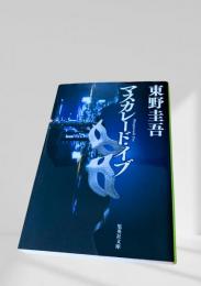 マスカレード・イブ